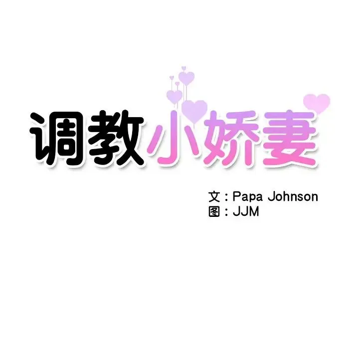 调教小娇妻 - 第11话 - page 10