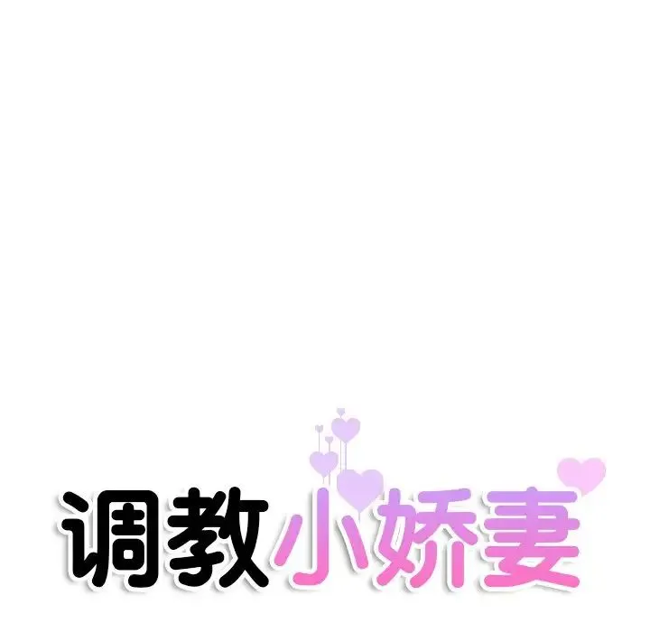 调教小娇妻 - 第22話 - page 14