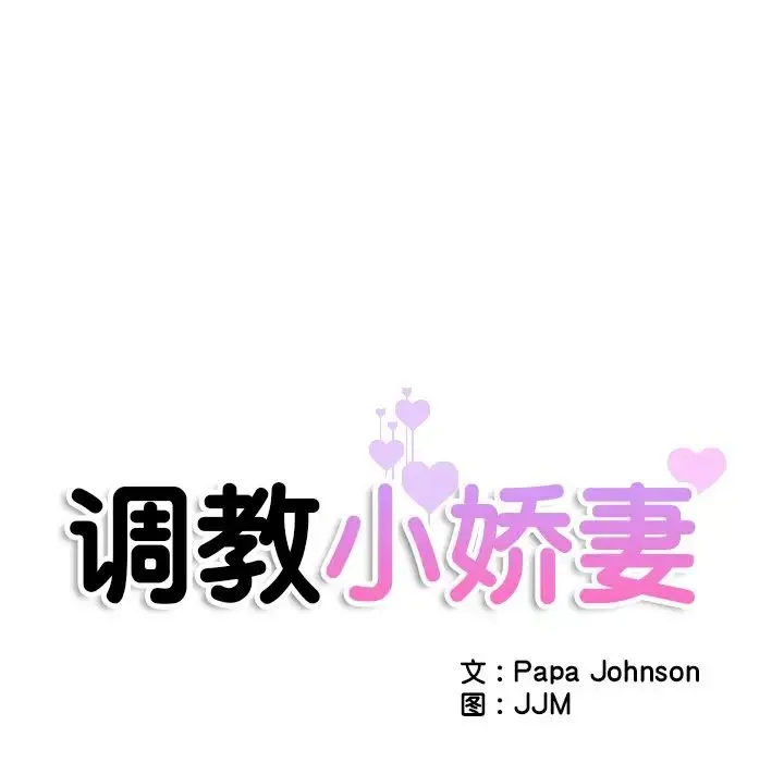调教小娇妻 - 第37話 - page 17