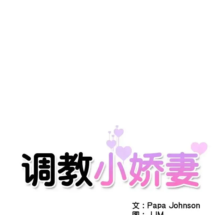 调教小娇妻 - 第9话 - page 10