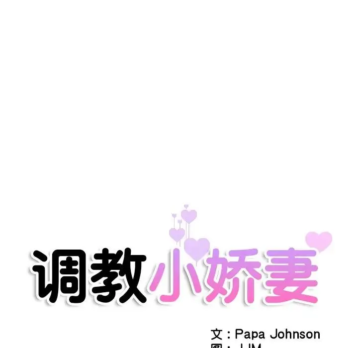 调教小娇妻 - 第43話 - page 14