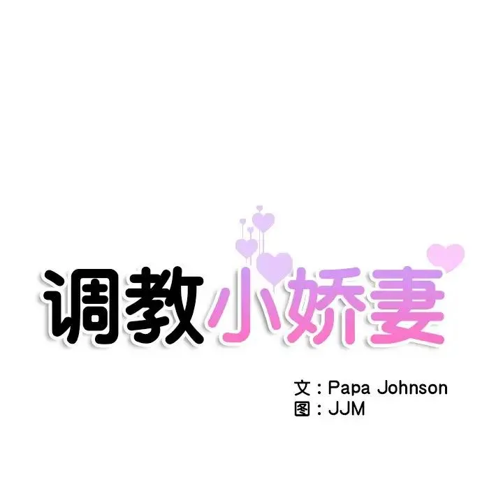 调教小娇妻 - 第21話 - page 11