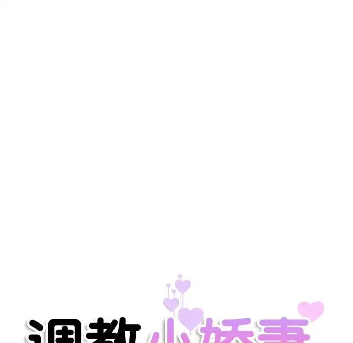 调教小娇妻 - 第17話 - page 11