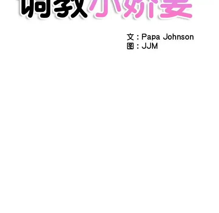 调教小娇妻 - 第17話 - page 12