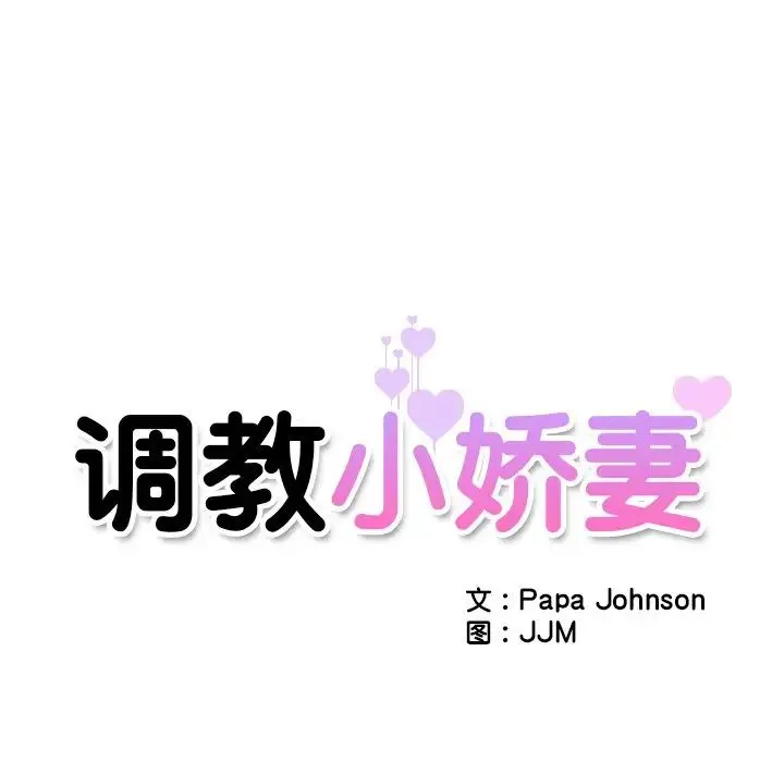 调教小娇妻 - 第12话 - page 10