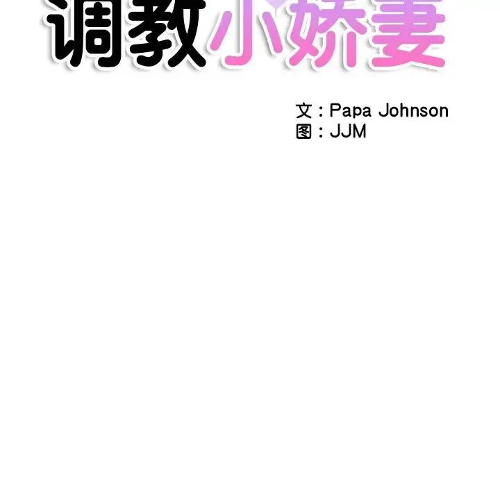 调教小娇妻 - 第16話 - page 13