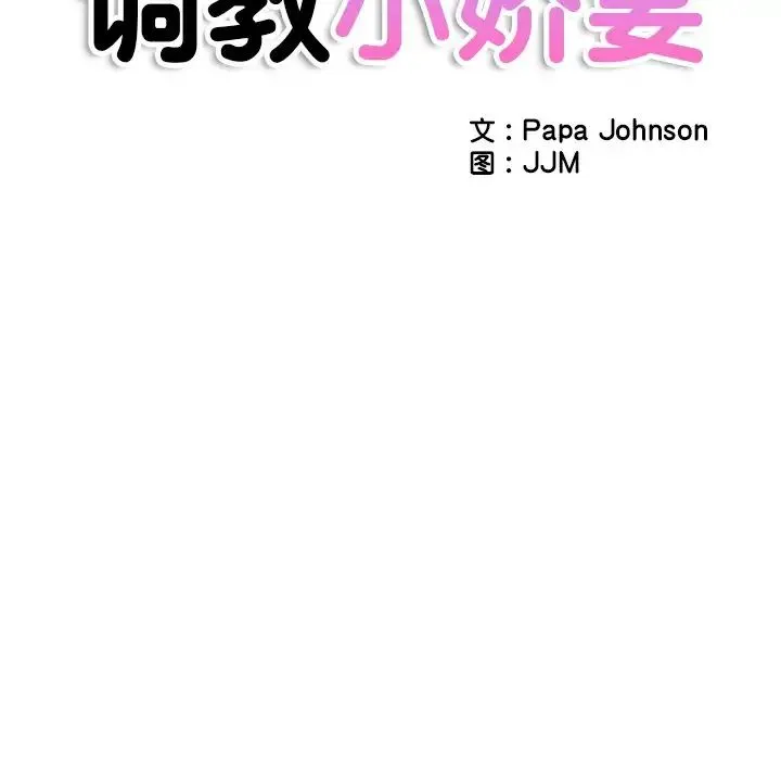 调教小娇妻 - 第27話 - page 19