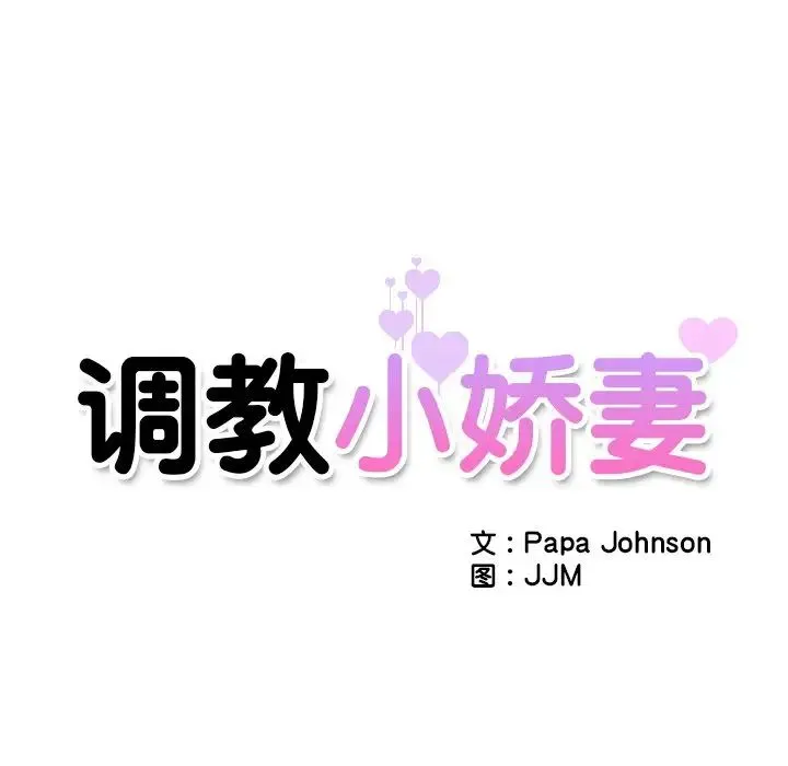 调教小娇妻 - 第7话 - page 9