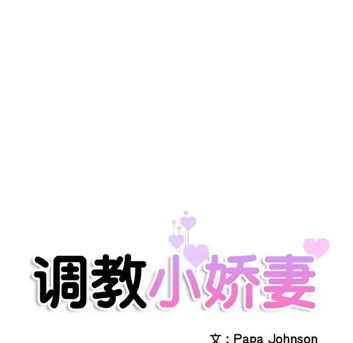 调教小娇妻 - 第23話 - page 11