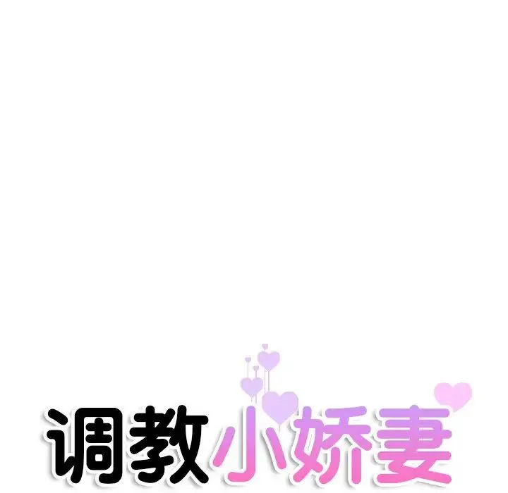 调教小娇妻 - 第38話 - page 13
