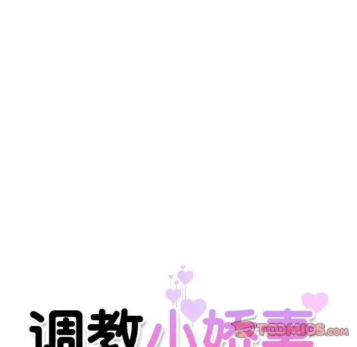 调教小娇妻 - 第1话 - page 156