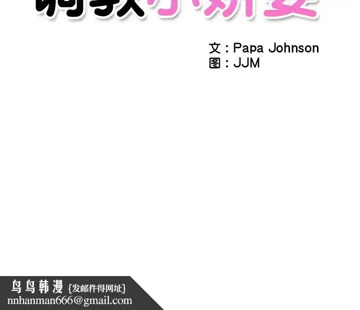 调教小娇妻 - 第1话 - page 157