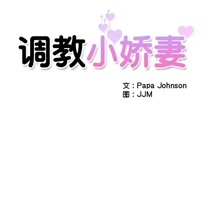 调教小娇妻 - 第3话 - page 14