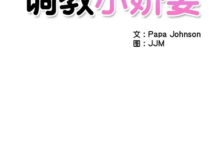调教小娇妻 - 第2话 - page 2