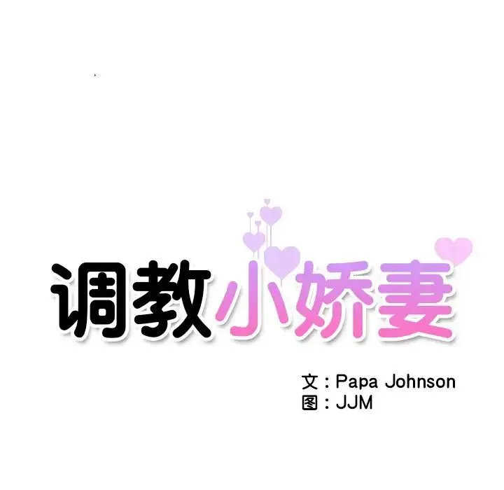 调教小娇妻 - 第34話 - page 11