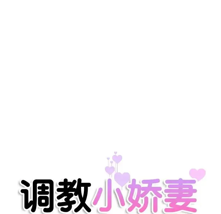 调教小娇妻 - 第19話 - page 10
