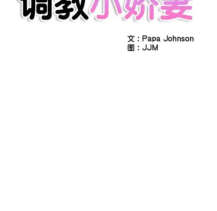 调教小娇妻 - 第36話 - page 14