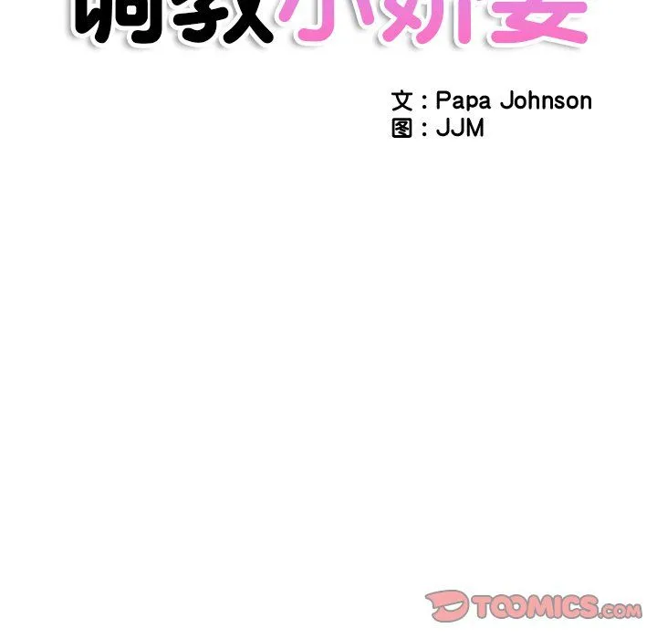 调教小娇妻 - 第51話 - page 12