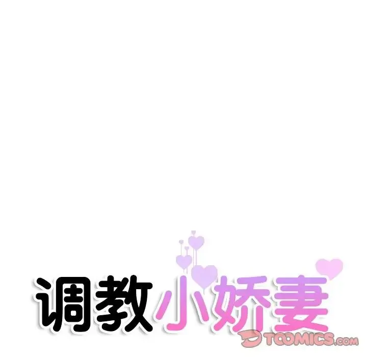 调教小娇妻 - 第31話 - page 12