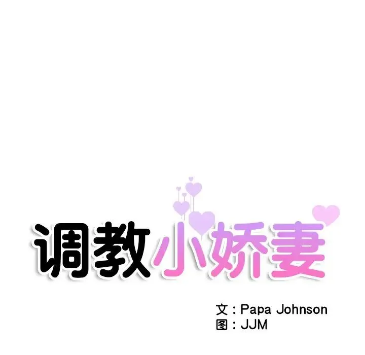 调教小娇妻 - 第29話 - page 14