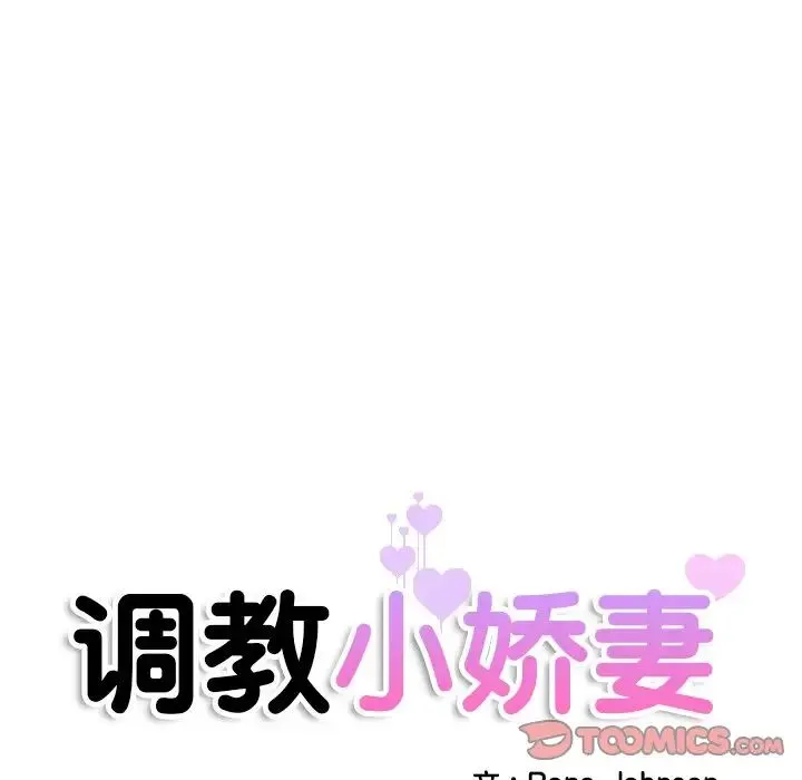 调教小娇妻 - 第44話 - page 9