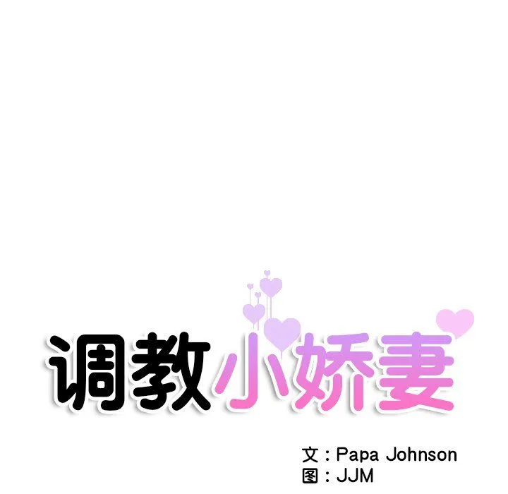 调教小娇妻 - 第49話 - page 13