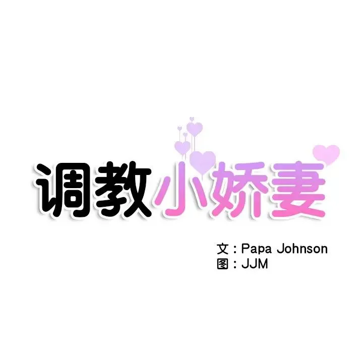 调教小娇妻 - 第46話 - page 12