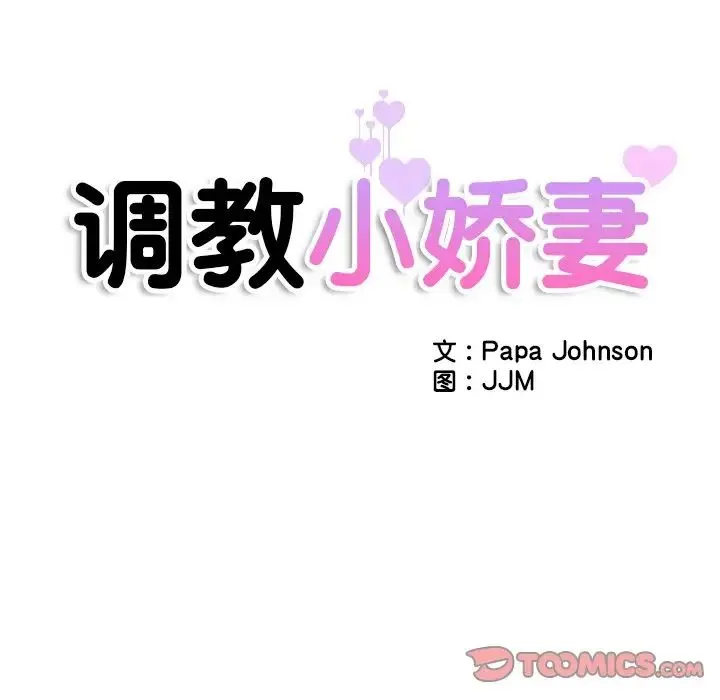 调教小娇妻 - 第42話 - page 12
