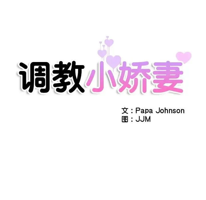 调教小娇妻 - 第35話 - page 18