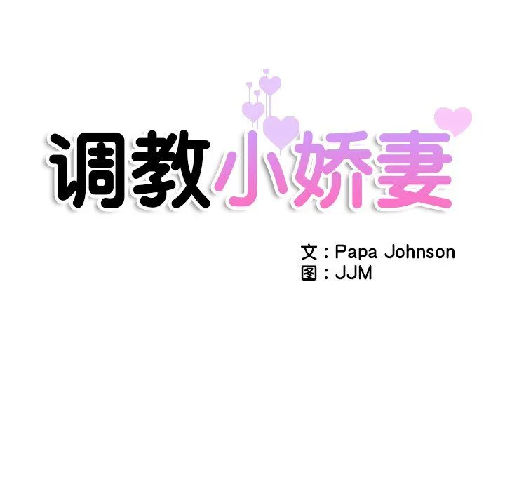 调教小娇妻 - 第52話 - page 16