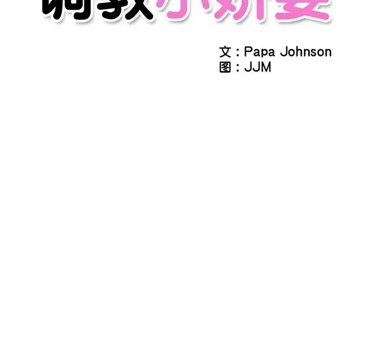 调教小娇妻 - 第10话 - page 14