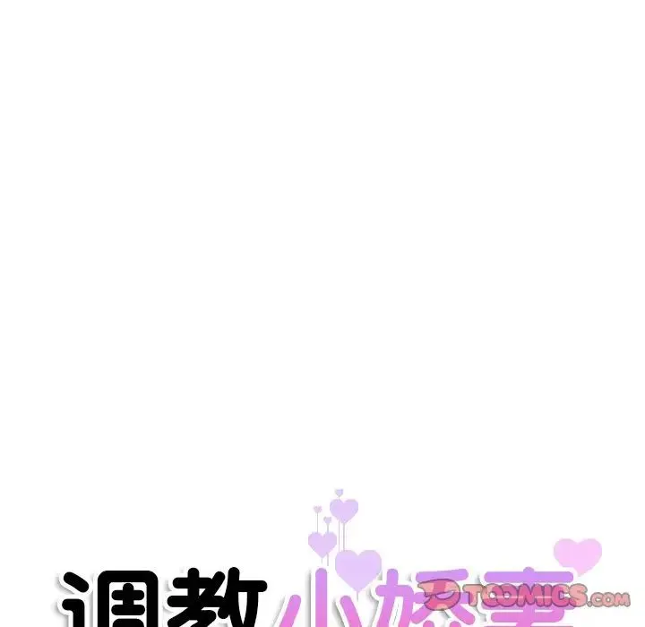 调教小娇妻 - 第26話 - page 15