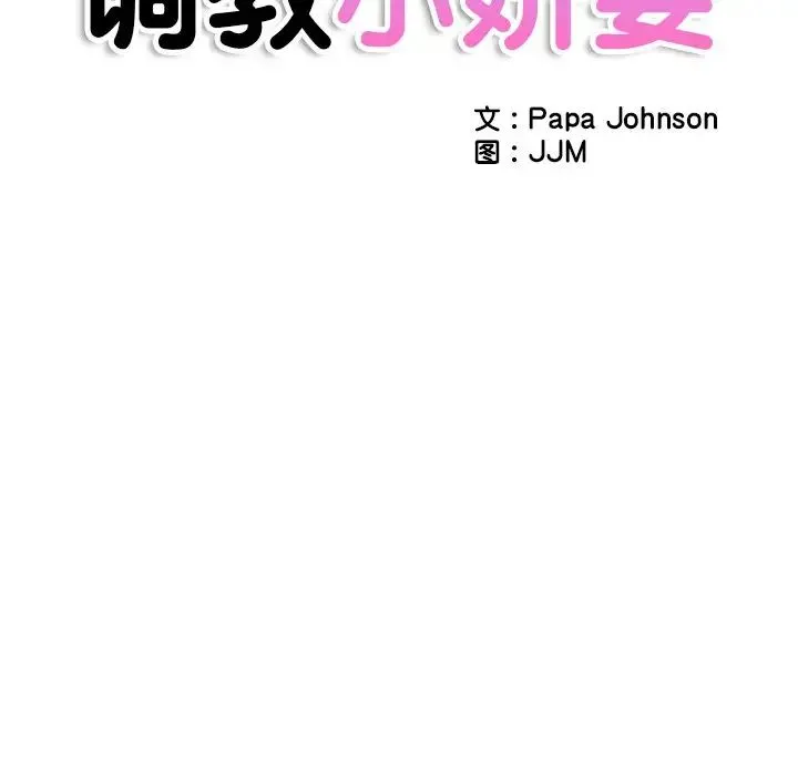 调教小娇妻 - 第26話 - page 16