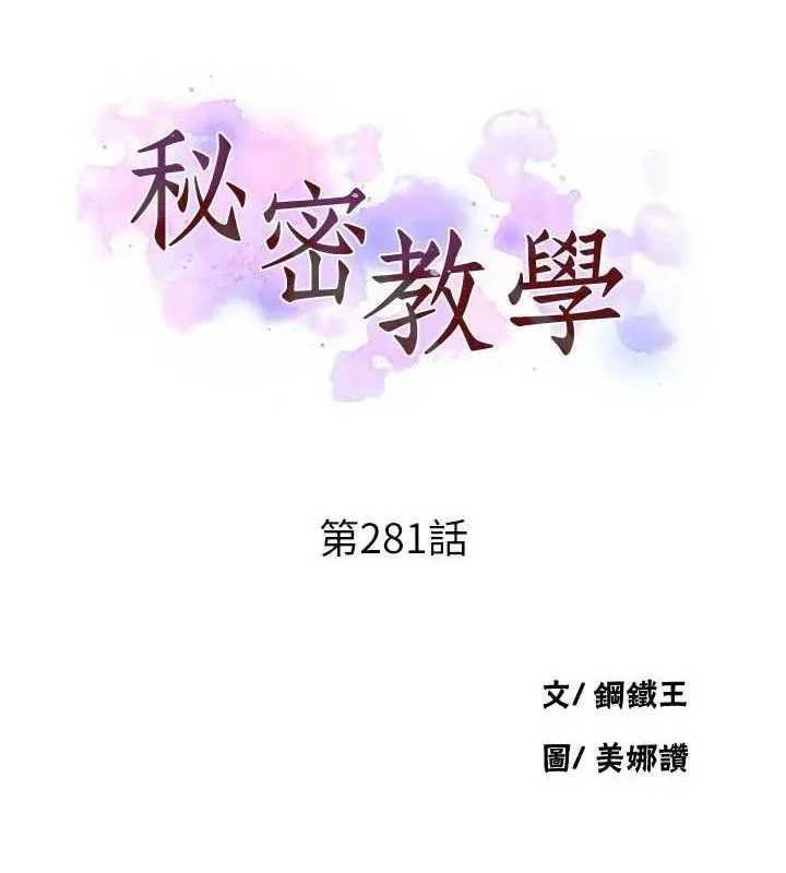 秘密教学 - 第281話-阿姨妳怎麼已經濕了? - page 9