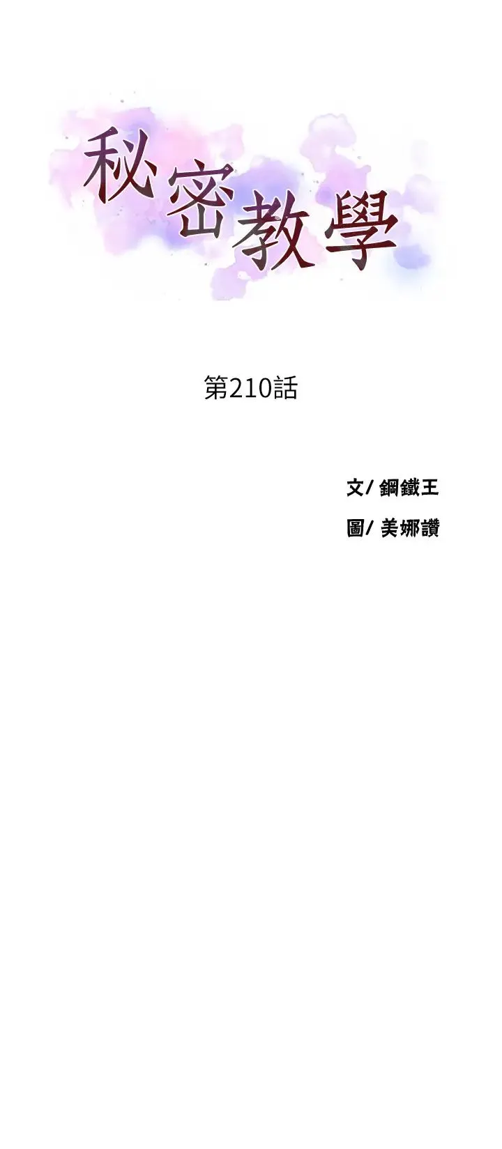 秘密教学 - 第210話-在傢人面前化身母狗 - page 4