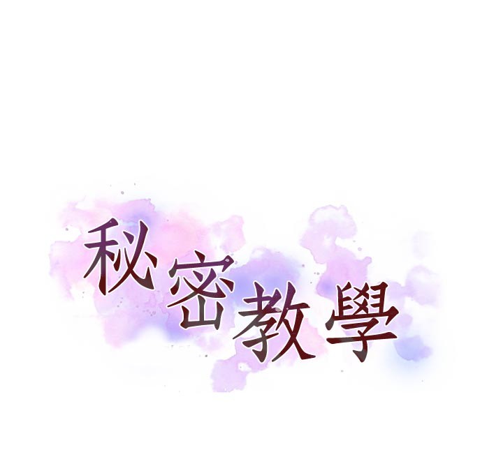 秘密教学 - 第297話-一輩子追隨這根巨棒♥ - page 12