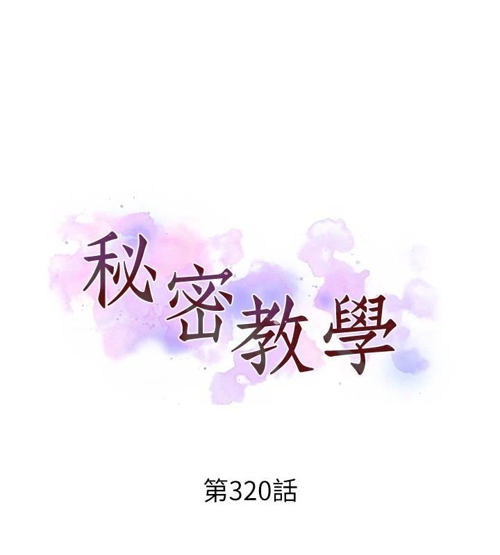秘密教学 - 第320話-懷念這顆鮑的觸感 - page 10