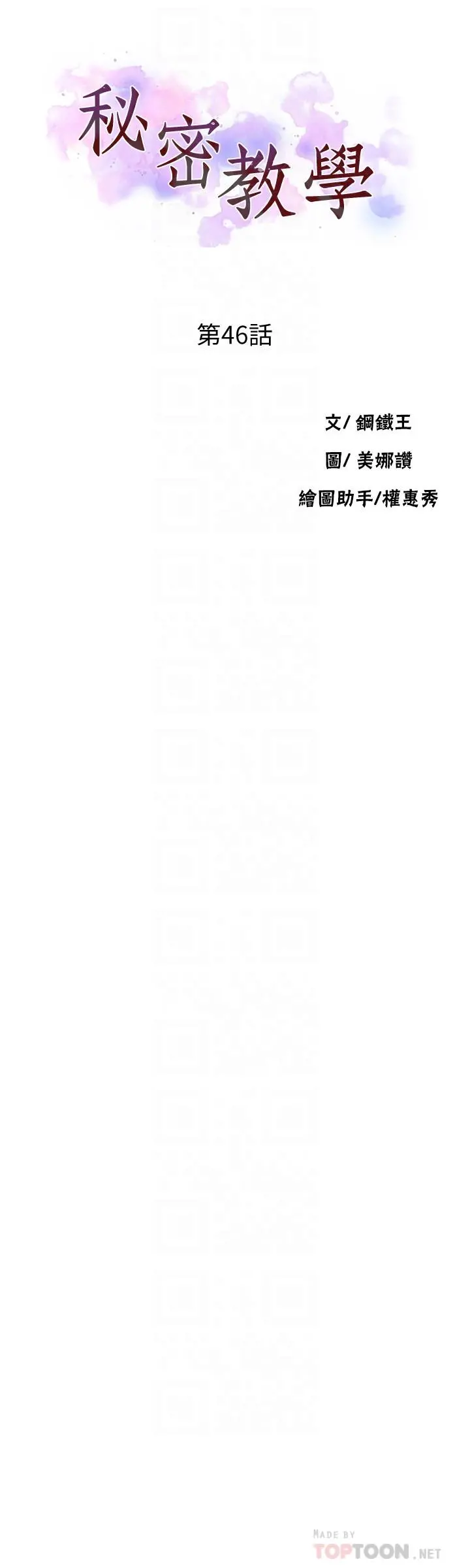 秘密教学 - 第46话-薇亚姐一回家就马上 - page 4