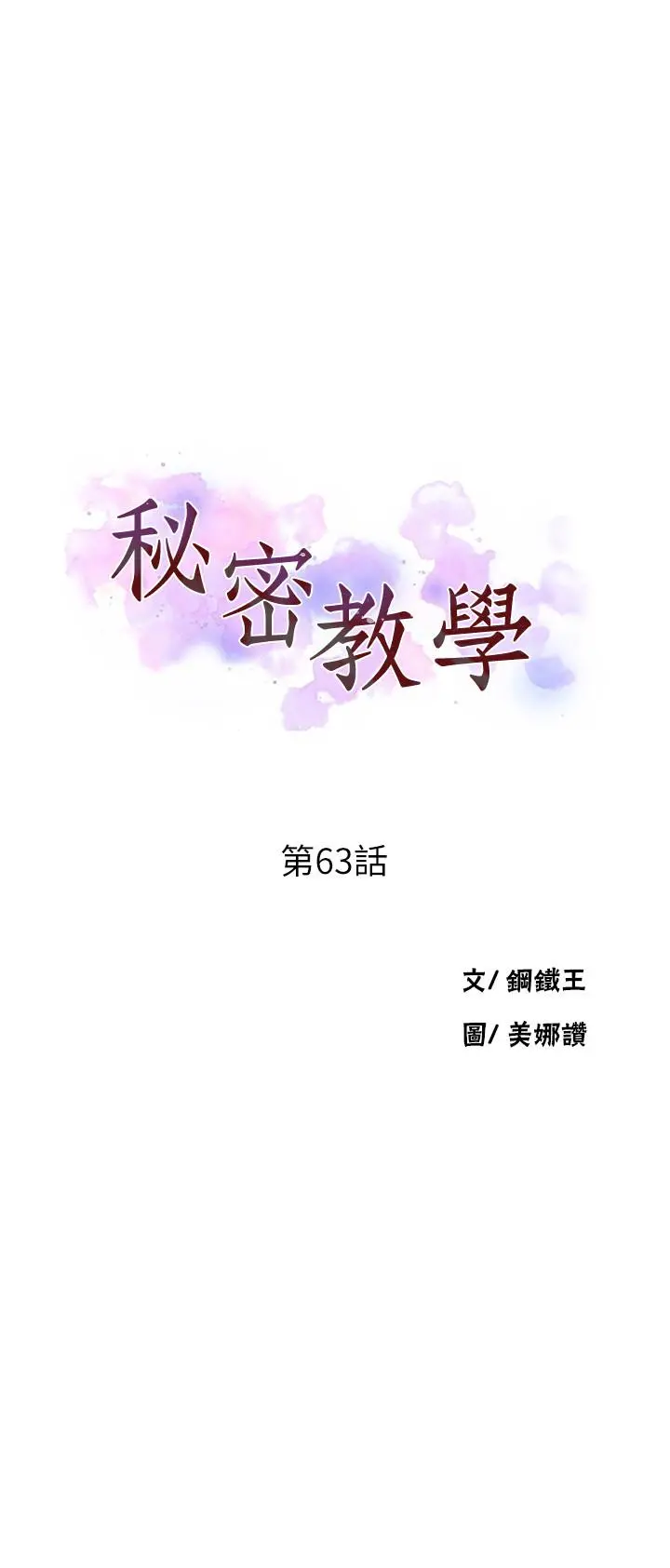 秘密教学 - 第63话-姐姐带你去个好地方 - page 3