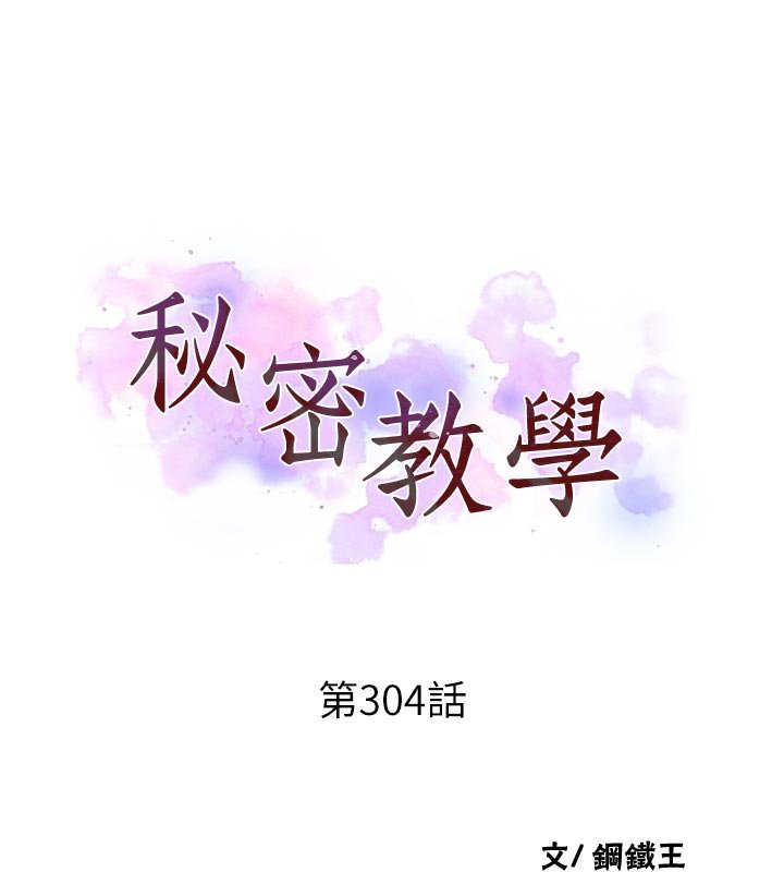 秘密教学 - 第304話-你來保護這個家好嗎? - page 11