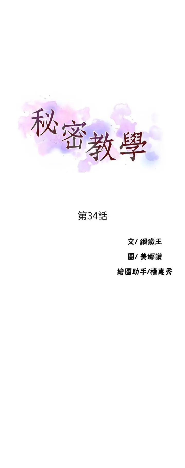秘密教学 - 第34话-掌握主导权的子豪 - page 2