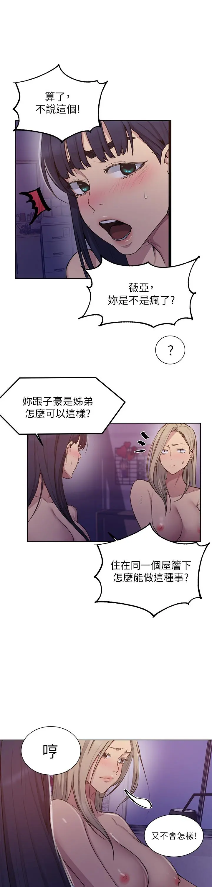 秘密教学 - 第99话-姐姐，你们一起上吧 - page 20