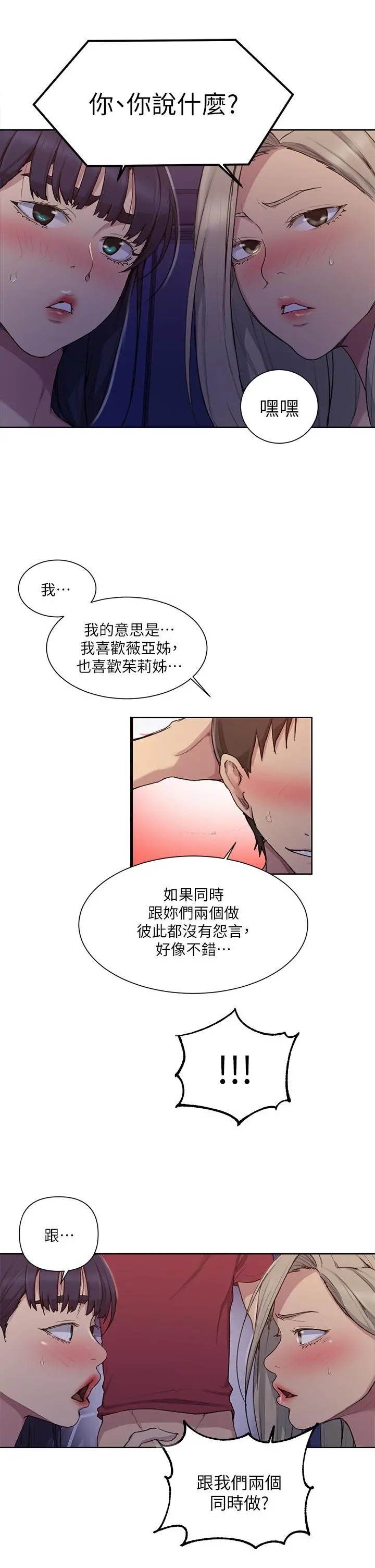秘密教学 - 第99话-姐姐，你们一起上吧 - page 25