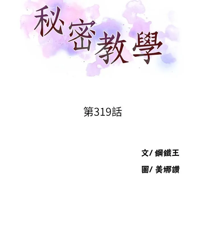 秘密教学 - 第319話-已經熟到都出水了 - page 9