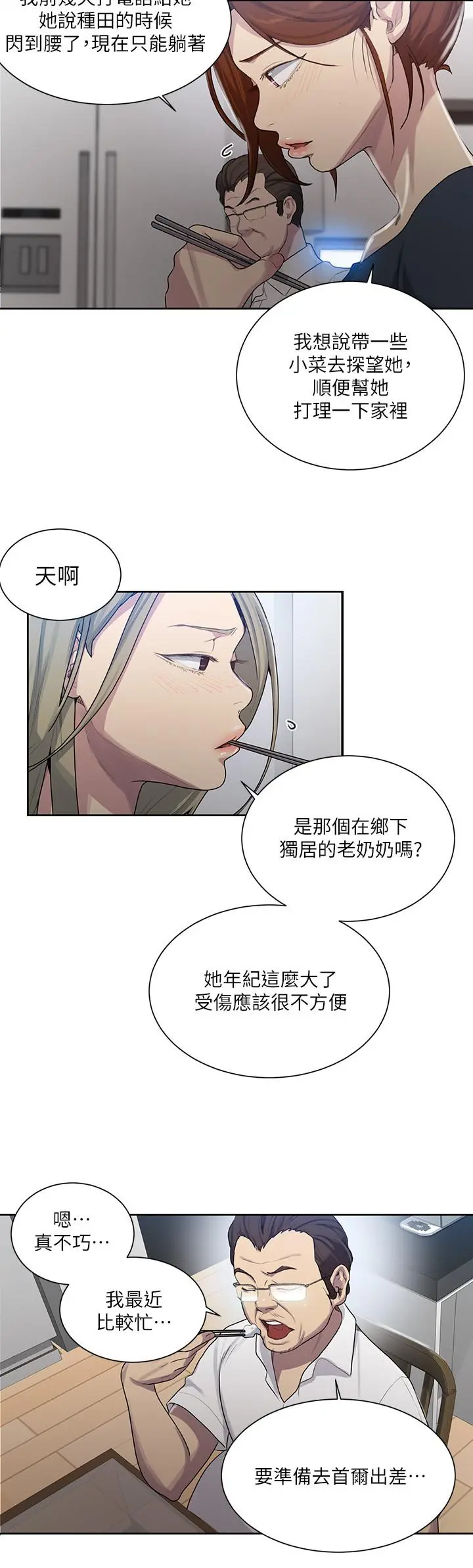 秘密教学 - 第80话-与恩爱单独去旅行 - page 11