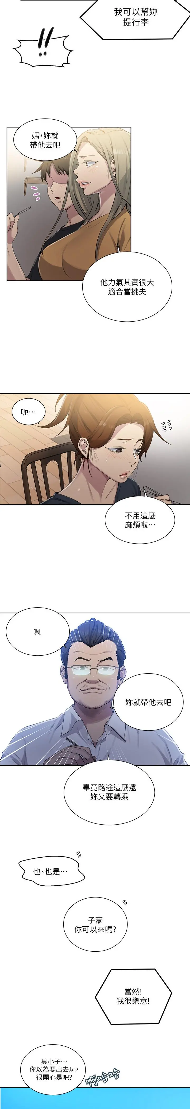 秘密教学 - 第80话-与恩爱单独去旅行 - page 13