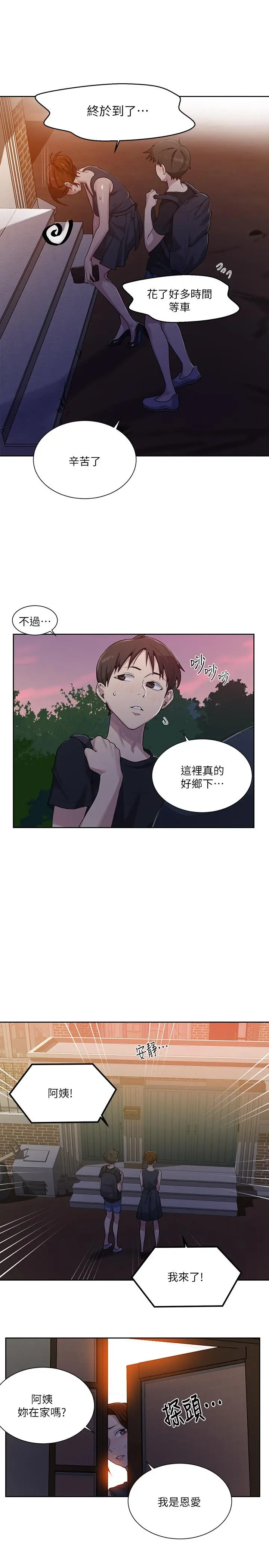 秘密教学 - 第80话-与恩爱单独去旅行 - page 20