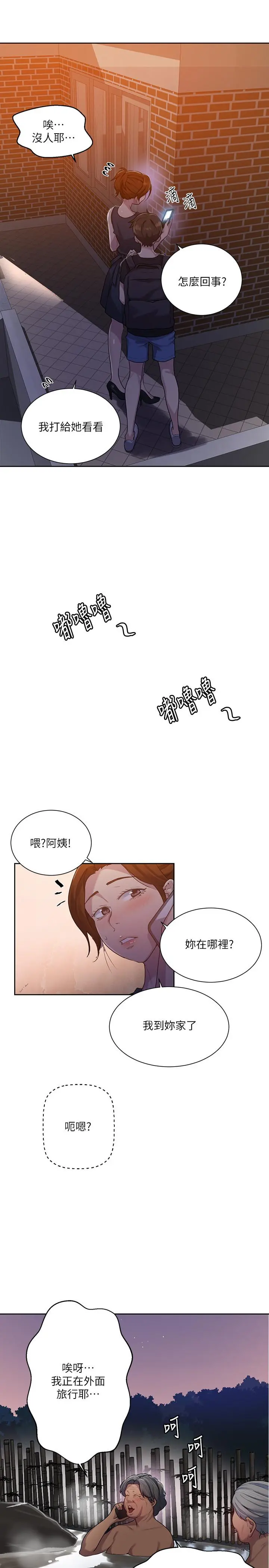秘密教学 - 第80话-与恩爱单独去旅行 - page 21