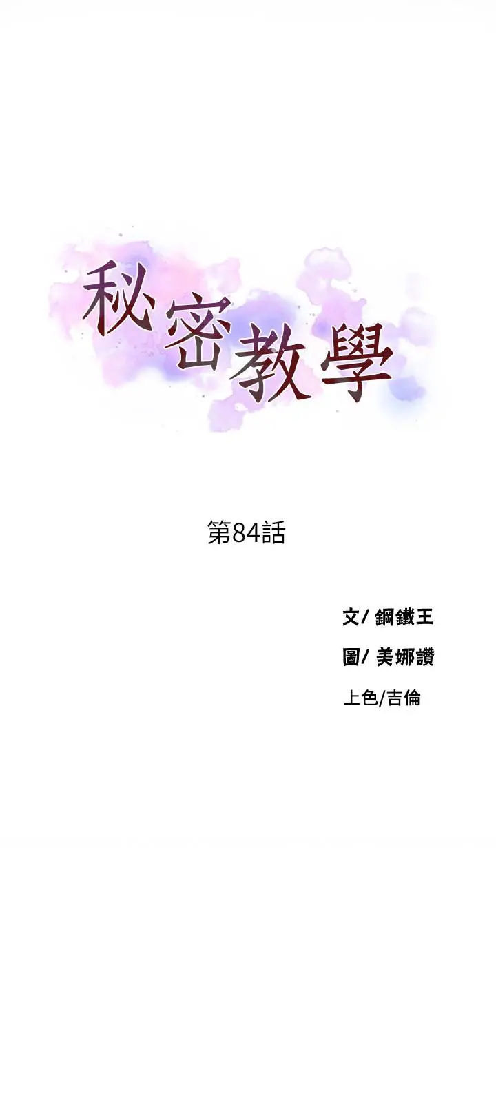 秘密教学 - 第84话-欲仙欲死的恩爱 - page 3