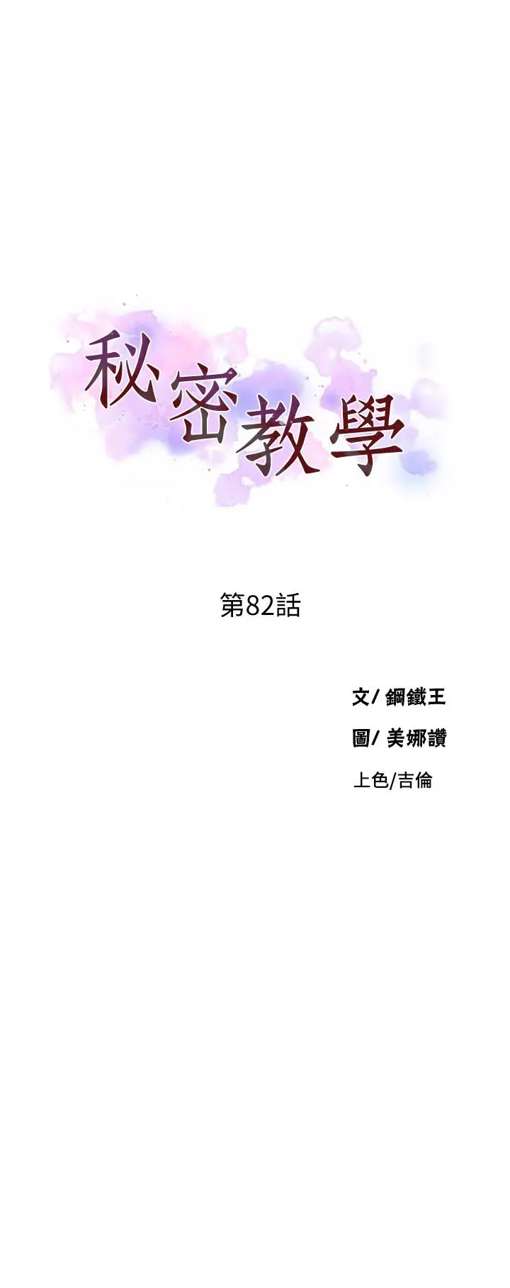 秘密教学 - 第82话-这次换我教你了 - page 3